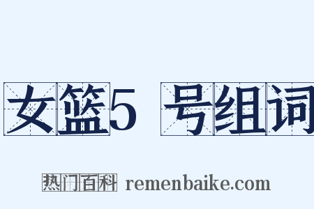 女篮5号组词是什么意思的图片